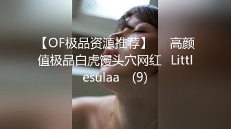 【OF极品资源推荐】▶▶高颜值极品白虎馒头穴网红♥Littlesulaa♥ (9)