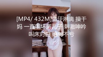 [MP4/ 432M]血汗淋漓 操干妈 一直叫坏蛋儿子 刺激呻吟叫床对白 绝对不亏