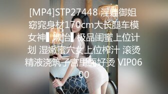 [MP4]STP27448 淫娃御姐 窈窕身材170cm大长腿车模女神▌淑怡▌极品闺蜜上位计划 湿嫩蜜穴女上位榨汁 滚烫精液浇筑子宫里面好烫 VIP0600