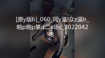 [原y版b]_060_阅y览l众z逼b_啪p啪p第d二e场c_20220428