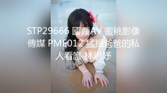 STP29666 國產AV 蜜桃影像傳媒 PME012 猛操爸爸的私人看護 林思妤