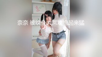 奈奈 被纹身大屌攻抱起来猛操