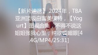 【新片速遞】 2024年，TBA亚洲顶级白富美模特，【Yogurt】图视合集，不得不说这姐姐张我心里，纯欲狐媚眼[4.4G/MP4/25:31]