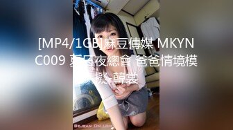 [MP4/1GB]麻豆傳媒 MKYNC009 夏日夜總會 爸爸情境模擬-韓裳