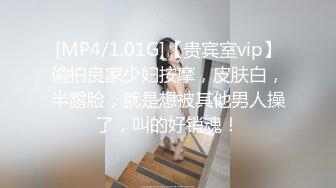 [MP4/1.01G]【贵宾室vip】偷拍良家少妇按摩，皮肤白，半露脸，就是想被其他男人操了，叫的好销魂！