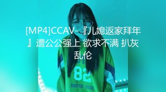 [MP4]CCAV-『儿媳返家拜年』遭公公强上 欲求不满 扒灰乱伦