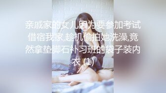 亲戚家的女儿因为要参加考试借宿我家,趁机偷拍她洗澡,竟然拿垫脚石补习班的袋子装内衣 (1)