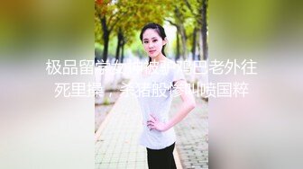 极品留学女神被驴鸡巴老外往死里操，杀猪般惨叫喷国粹