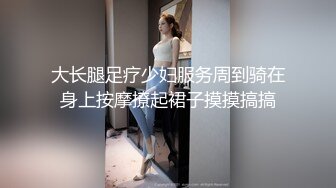 大长腿足疗少妇服务周到骑在身上按摩撩起裙子摸摸搞搞