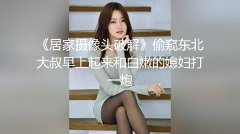 《居家摄像头破解》偷窥东北大叔早上起来和白嫩的媳妇打一炮