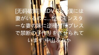 [无码破解]MIDV-133 僕には妻がいるのに…性欲モンスターな妻の妹に逆種付けプレスで禁断の子作りをさせられています 中山ふみか