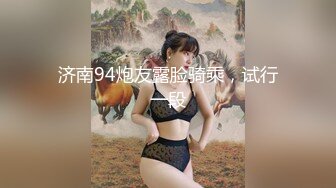 济南94炮友露脸骑乘，试行一段