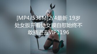 [MP4/538M]2/4最新 19岁处女扳开看处女膜自慰始终不敢捅进去VIP1196