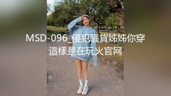 MSD-096_侵犯騷貨姊姊你穿這樣是在玩火官网