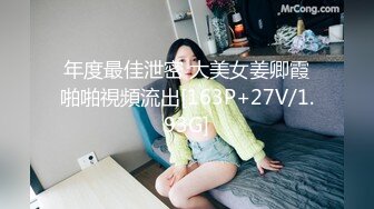 年度最佳泄密 大美女姜卿霞啪啪視頻流出[163P+27V/1.93G]