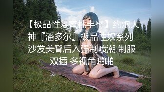 【极品性爱蜜桃丰臀】约炮大神『潘多尔』极品性奴系列 沙发美臀后入强制喷潮 制服双插 多视角啪啪