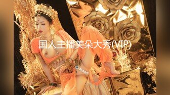 国人主播美朵大秀(VIP)