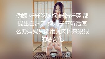 伪娘 好好吃贱狗 妈妈好爽 都操出白沫了 狗儿子不听话怎么办妈妈只能用大肉棒来狠狠的惩罚他