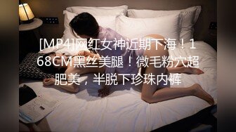 [MP4]网红女神近期下海！168CM黑丝美腿！微毛粉穴超肥美，半脱下珍珠内裤