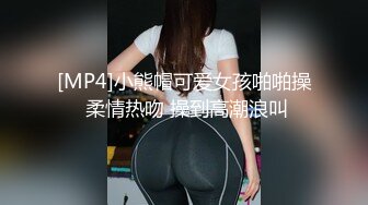 [MP4]小熊帽可爱女孩啪啪操 柔情热吻 操到高潮浪叫