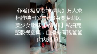 《网红极品女神泄密》万人求档推特可爱白虎B百变萝莉风美少女嫩妹【WINK】私拍完整版视图集，自摸被有钱爸爸肏内射 (3)