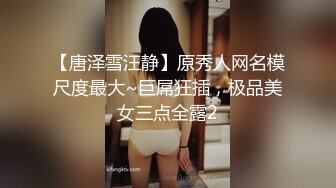 【唐泽雪汪静】原秀人网名模尺度最大~巨屌狂插，极品美女三点全露2