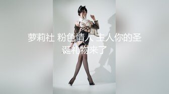 萝莉社 粉色情人 主人你的圣诞礼物来了