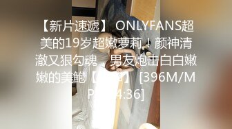 【新片速遞】 ONLYFANS超美的19岁超嫩萝莉！颜神清澈又狠勾魂，男友炮击白白嫩嫩的美鲍【水印】 [396M/MP4/14:36]