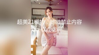 超美21模特，她微禁止内容①②③