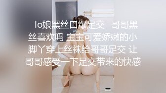 ✿lo娘黑丝口爆足交✿哥哥黑丝喜欢吗 宝宝可爱娇嫩的小脚丫穿上丝袜给哥哥足交 让哥哥感受一下足交带来的快感