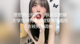 泄密流出视图❤️极品反差婊大学生母狗宋翊媞穿着情趣内衣被男友调教