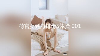 荷官女到府排毒S体验 001