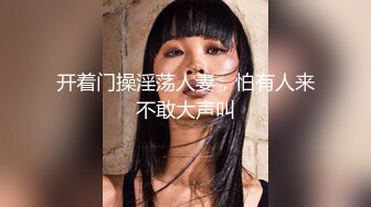 开着门操淫荡人妻，怕有人来不敢大声叫