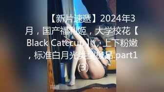 ♈♈♈【新片速遞】2024年3月，国产福利姬，大学校花【Black Catccup】，上下粉嫩，标准白月光类型极品.part1 (3)