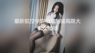 最新航空学院偷窥制服高跟大美女嘘嘘