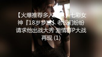 【火爆推荐多人开炮】七彩女神『18岁梦涵』老板们纷纷请求他出战大秀 激情群P大战再现 (1)