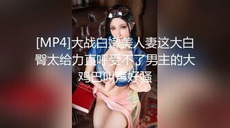 [MP4]大战白嫩美人妻这大白臀太给力直呼受不了男主的大鸡巴叫声好骚