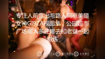 专注人前露出与路人同框美腿女神GI9ZA视图集，公园超市广场哪人多往哪去和老登一起锻炼