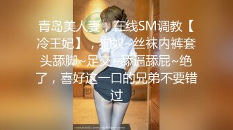 青岛美人妻，在线SM调教【冷王妃】，狗奴~丝袜内裤套头舔脚~足交~舔逼舔屁~绝了，喜好这一口的兄弟不要错过