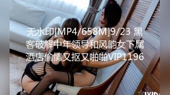 无水印[MP4/658M]9/23 黑客破解中年领导和风韵女下属酒店偷情又抠又啪啪VIP1196