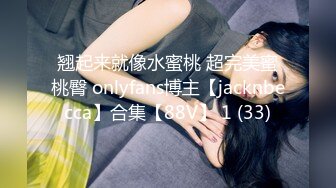 翘起来就像水蜜桃 超完美蜜桃臀 onlyfans博主【jacknbecca】合集【88V】 1 (33)