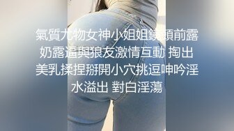 氣質尤物女神小姐姐鏡頭前露奶露逼與狼友激情互動 掏出美乳揉捏掰開小穴挑逗呻吟淫水溢出 對白淫蕩