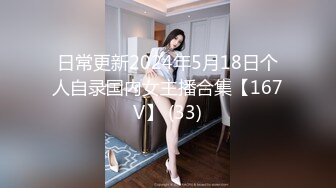 日常更新2024年5月18日个人自录国内女主播合集【167V】 (33)