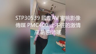 STP30539 國產AV 蜜桃影像傳媒 PMC400 止不住的激情高潮 白沛瑤