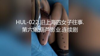 HUL-022.旧上海四女子往事.第六集.葫芦影业.连续剧