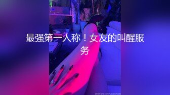 最强第一人称！女友的叫醒服务