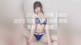 ❤️❤️2024.03.08更【暗访足疗】勾搭极品女技师 调情漫游 后入啪啪