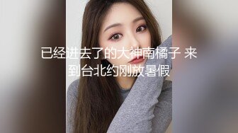 极品女大学生炮友各种体位啪啪【广西表妹】直播赚学费，全裸抠逼紫薇跳蛋【57v】 (19)