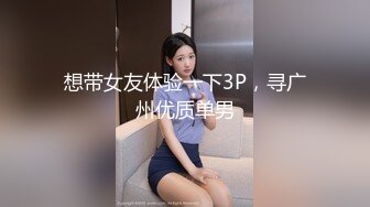 想带女友体验一下3P，寻广州优质单男