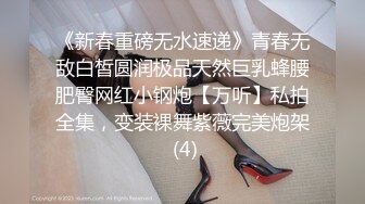 《新春重磅无水速递》青春无敌白皙圆润极品天然巨乳蜂腰肥臀网红小钢炮【万听】私拍全集，变装裸舞紫薇完美炮架 (4)